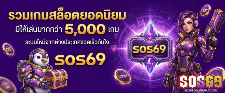 sos 69 วอเลท