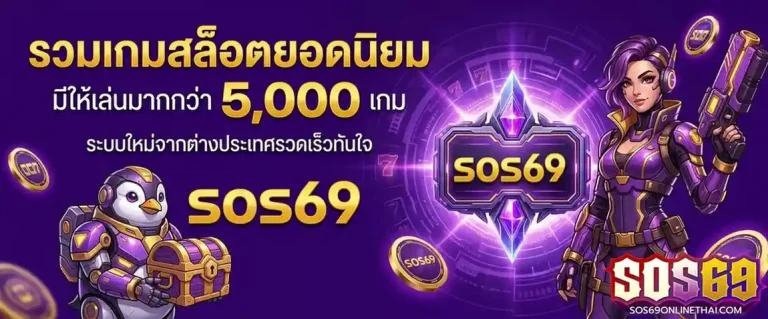 สมัคร sos 69
