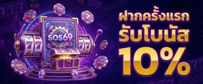 sos69 ทางเข้า